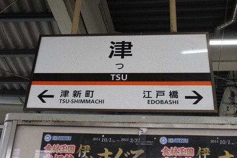 tsu_kintetsu