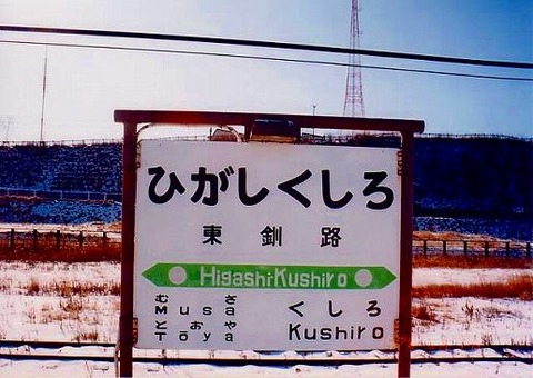 higashikushiro