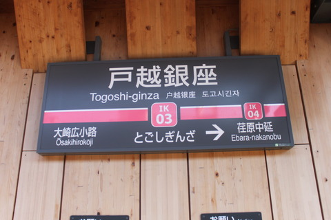 togoshiginza