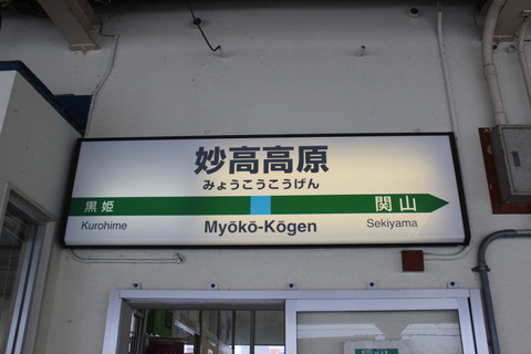 myokokogen