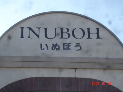 inubo