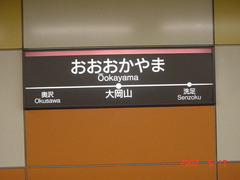 ookayama_meguro
