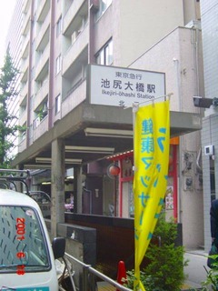 ikejiriohashi_north_exit