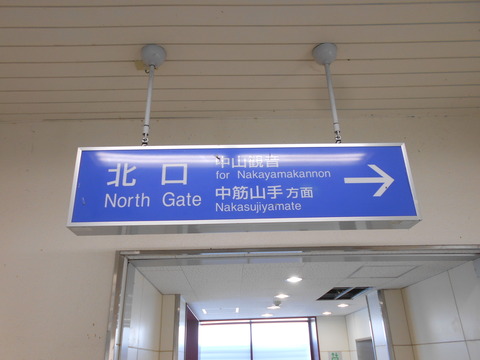 nakayamadera_north_info