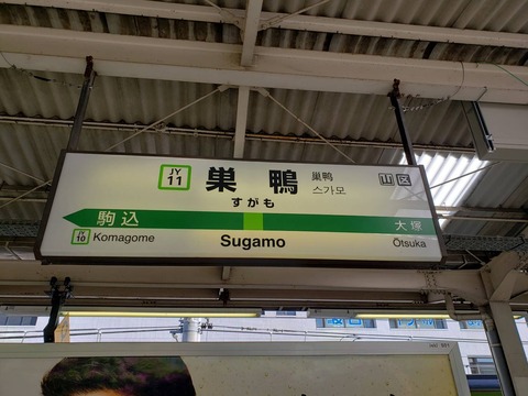 sugamo