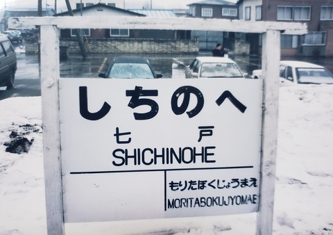 shichinohe