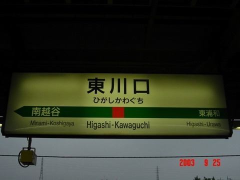 higashikawaguchi