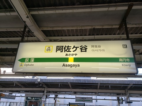 asagaya