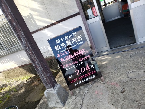 shintotsukawa_kanban