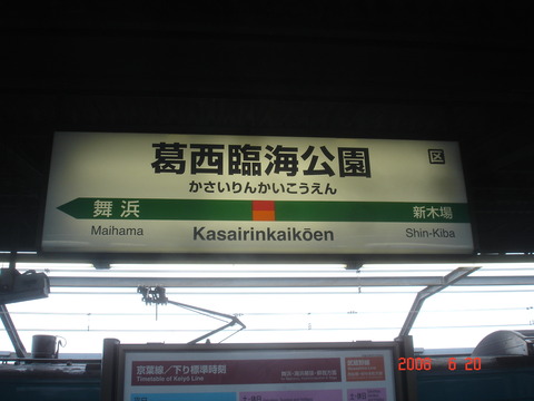 kasairinkaikoen