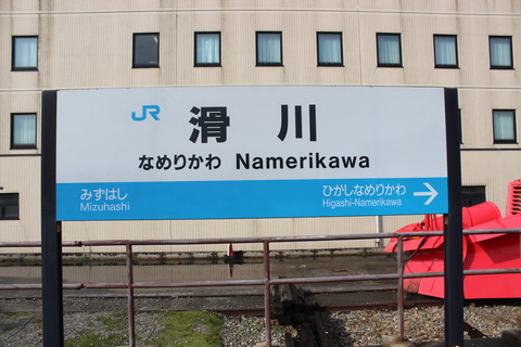 namerikawa