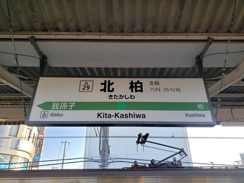 kitakashiwa