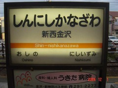 nishikanazawa_shinnishikanazawa