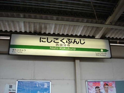 nishikokubunji
