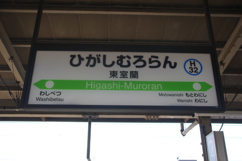 higashimuroran