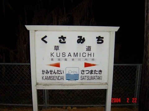 kusamichi