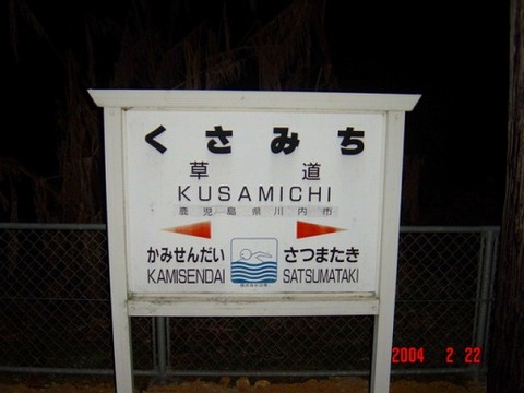 kusamichi