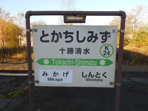 tokachishimizu