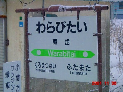 warabitai