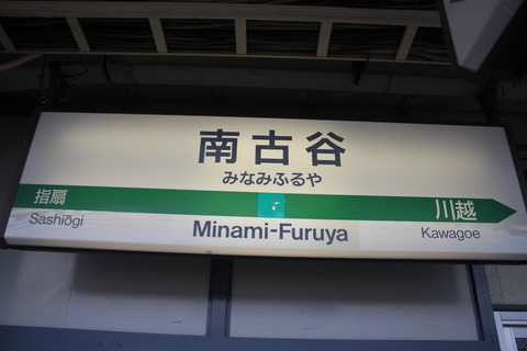 minamifuruya