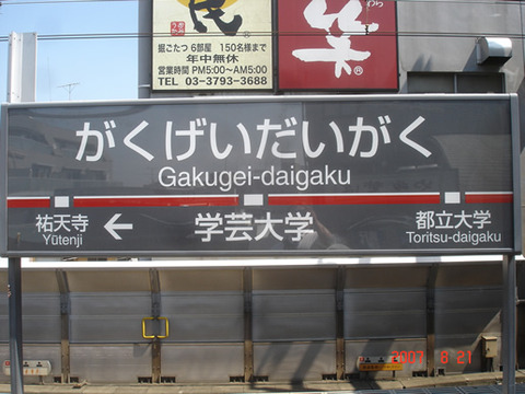 gakugeidaigaku