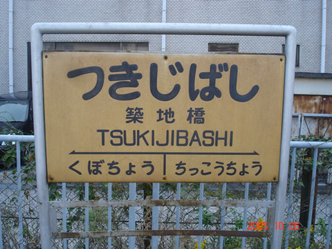 tsukijibashi