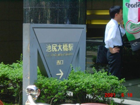 ikejiriohashi_west_exit2