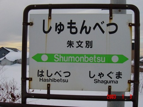shumonbetsu