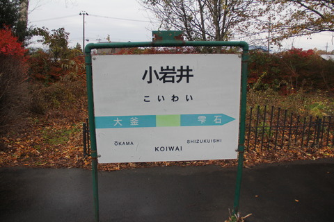 koiwai