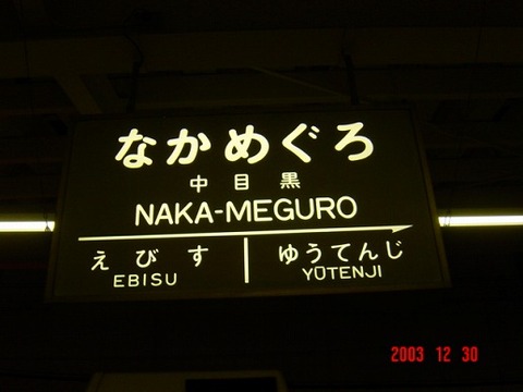 nakameguro