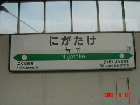 nigatake