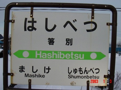 hashibetsu