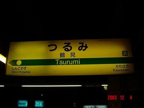 tsurumi