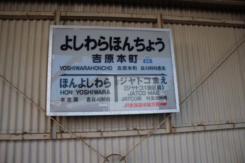 yoshiwarahoncho