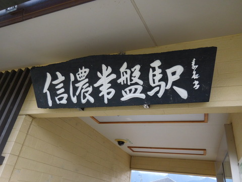 shinanotokiwa_kanban