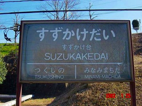 suzukakedai