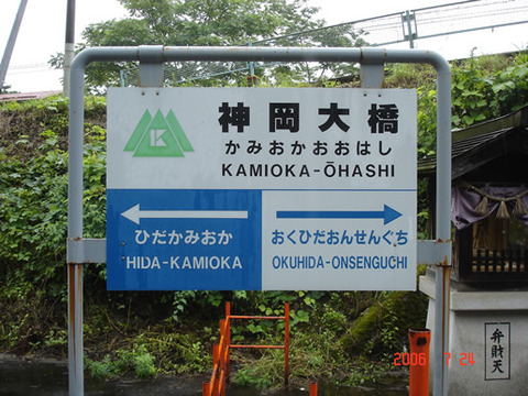 kamiokaohashi