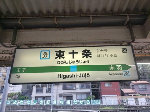 higashijujo