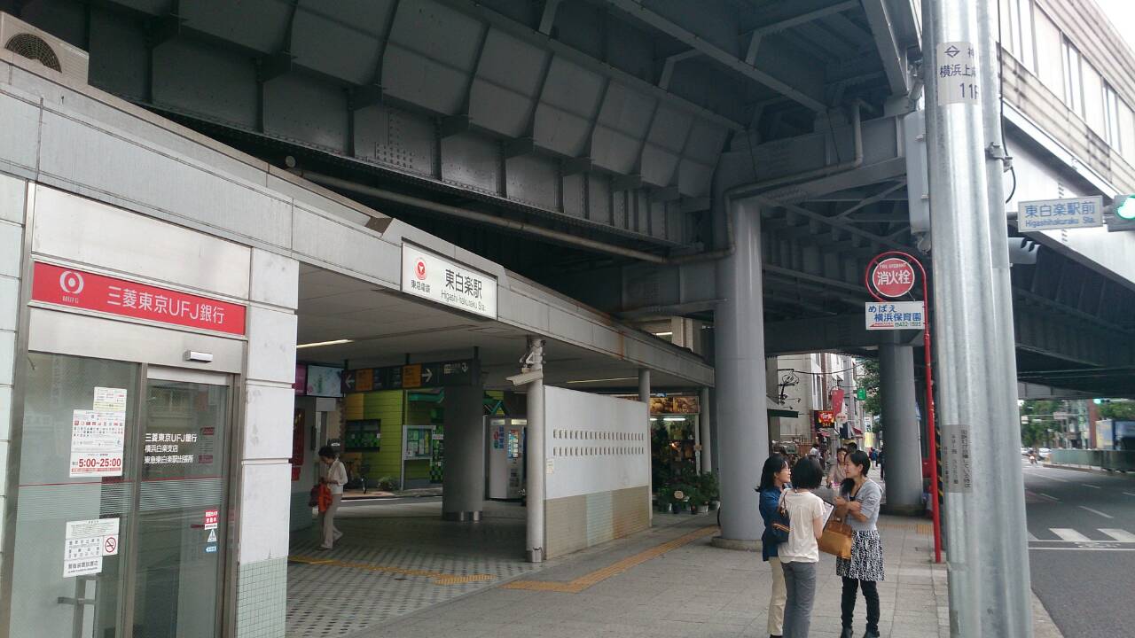 えきめぐりすとの各駅探訪。 東急東白楽駅＠東横線
