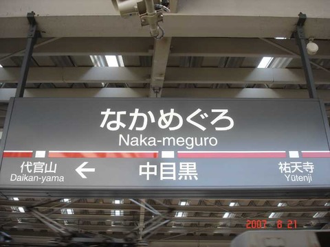 nakameguro_toyoko
