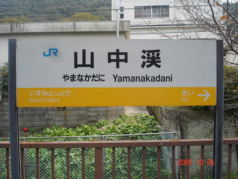 yamanakadani