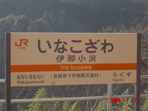 inakozawa