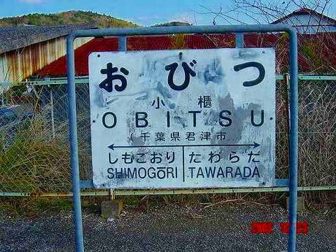 obitsu