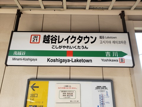 koshigayalaketown