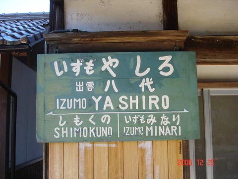 izumoyashiro_JNR