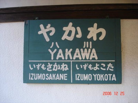 yakawa_JNR