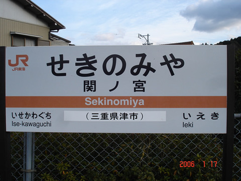 sekinomiya
