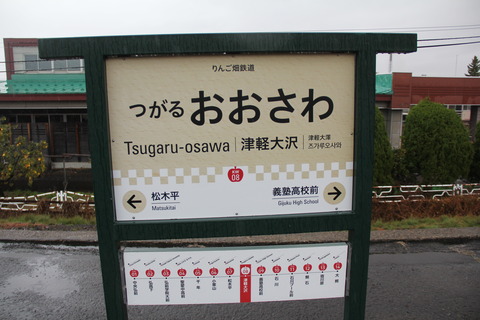 tsugaruosawa