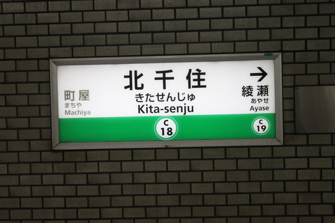 kitasenju_C-18