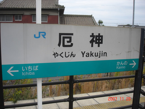 yakujin